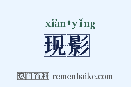 现影是什么意思的图片